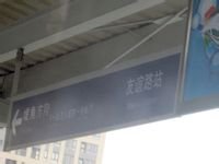 上海捷運友誼路站