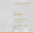 偽幣犯 偽幣犯