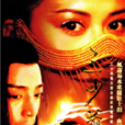 三少爺的劍(2001年何中華、俞飛鴻主演電視劇)