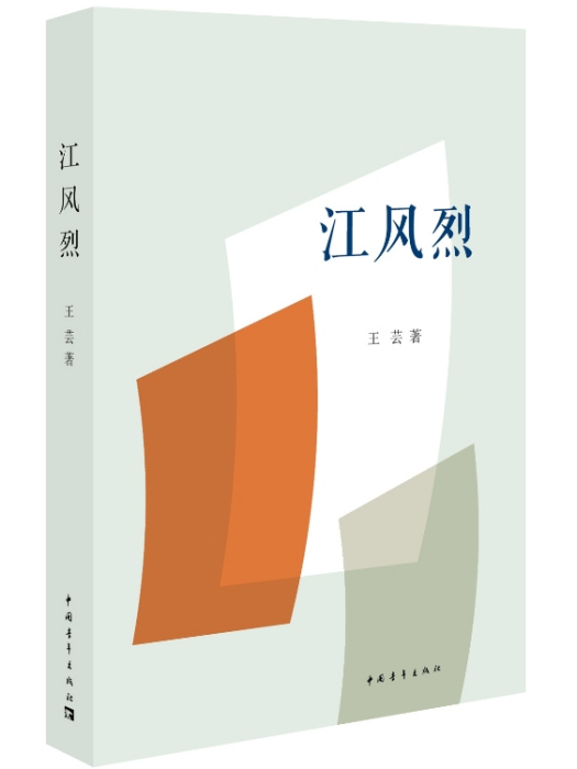 江風烈 江風烈