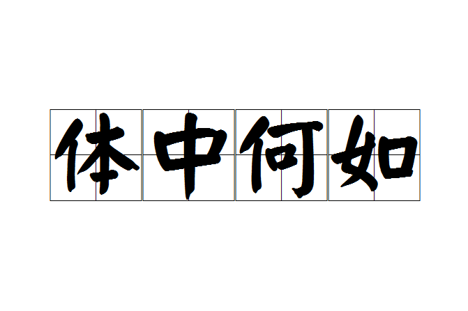 體中何如 體中何如