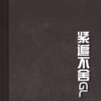 緊追不捨GL 緊追不捨GL