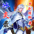 冰炎錄