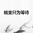 蛻變只為等待 蛻變只為等待