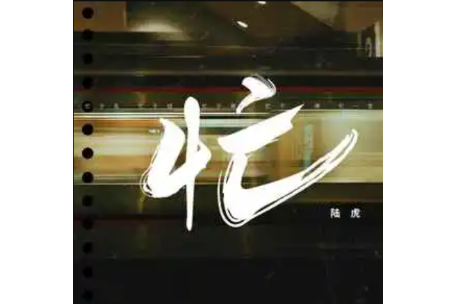 忙(陸虎演唱的歌曲) 忙(陸虎演唱的歌曲)