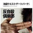反自殺俱樂部 反自殺俱樂部