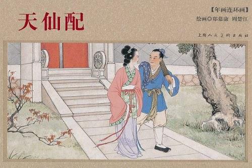 天仙配(2009年上海人民美術出版社出版的圖書) 天仙配(2009年上海人民美術出版社出版的圖書)