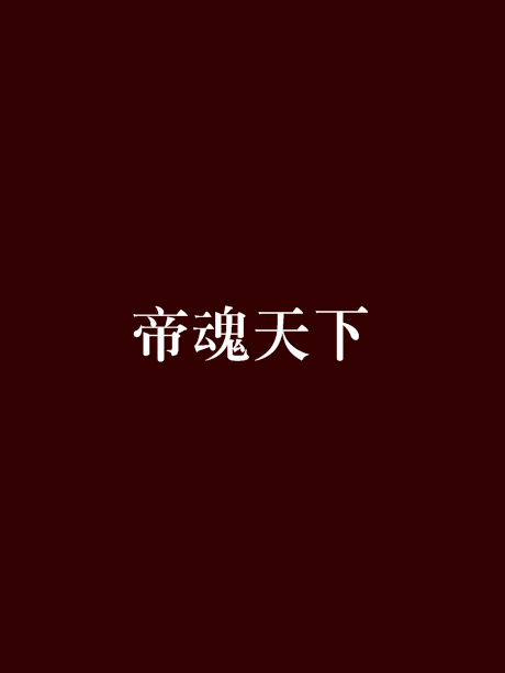 帝魂天下 帝魂天下