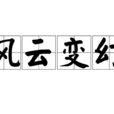 風雲變幻 風雲變幻