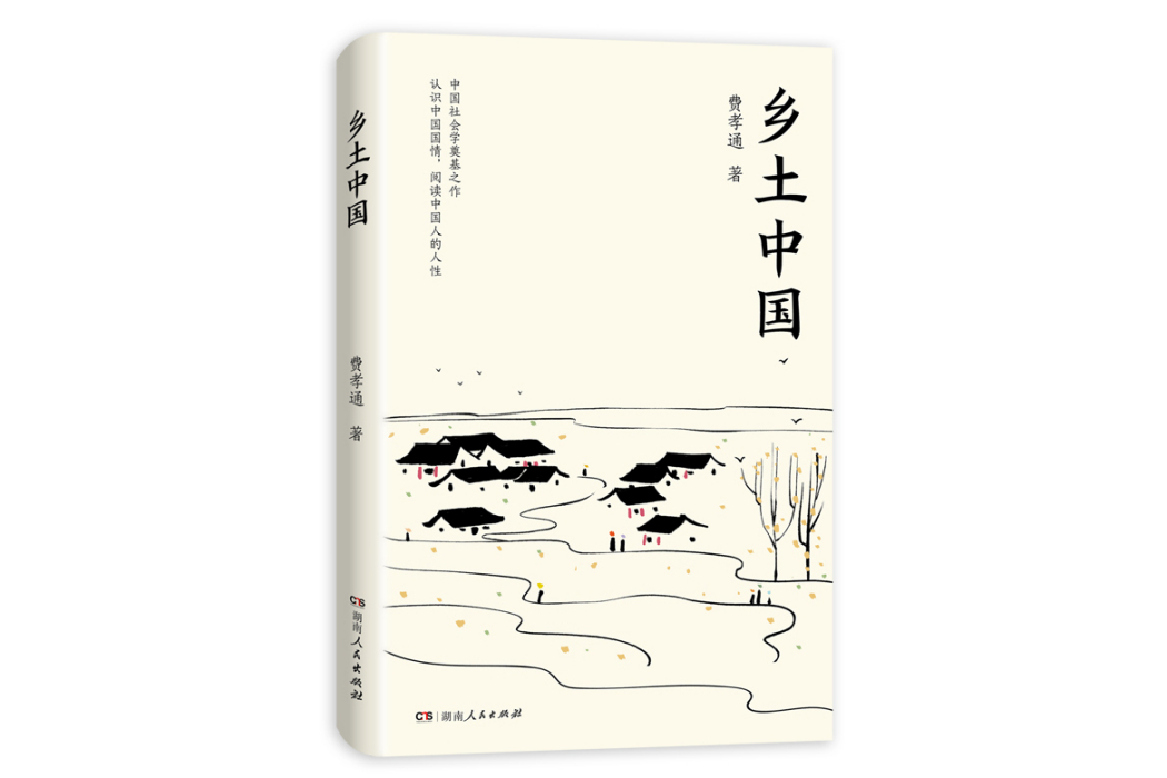 鄉土中國(2024年湖南人民出版社出版的圖書) 鄉土中國(2024年湖南人民出版社出版的圖書)