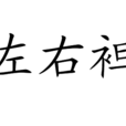 左右袒 左右袒