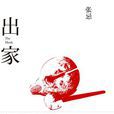 出家(張忌創作長篇小說) 出家(張忌創作長篇小說)
