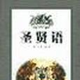聖賢語(2000年北方文藝出版社出版的圖書) 聖賢語(2000年北方文藝出版社出版的圖書)