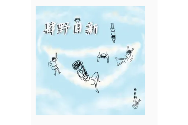 過(叢日新兒演唱歌曲) 過(叢日新兒演唱歌曲)