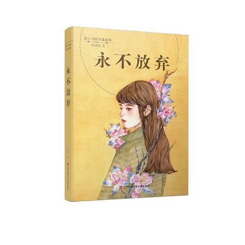 永不放棄(2018年江蘇鳳凰少年兒童出版社出版的圖書) 永不放棄(2018年江蘇鳳凰少年兒童出版社出版的圖書)