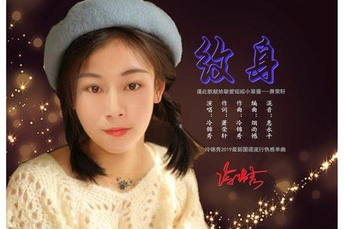 紋身(冷錦秀演唱歌曲) 紋身(冷錦秀演唱歌曲)