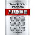 不鏽鋼手冊 不鏽鋼手冊