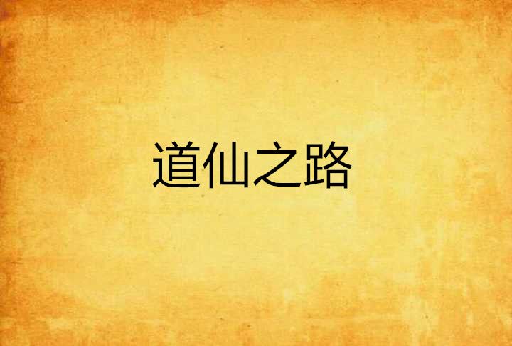 道仙之路 道仙之路