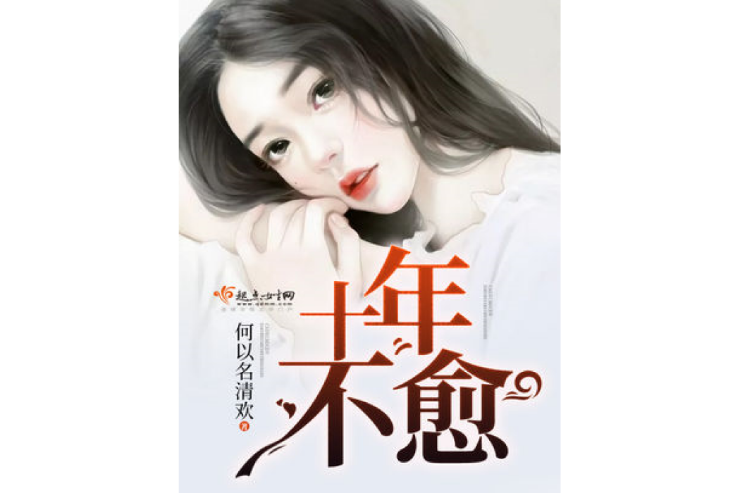 十年不愈 十年不愈