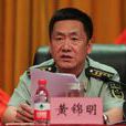 黃錦明(武警河南省總隊司令員) 黃錦明(武警河南省總隊司令員)