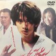 合氣道(日本2002年天願大介執導電影) 合氣道(日本2002年天願大介執導電影)