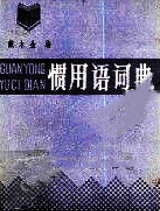 慣用語詞典 慣用語詞典