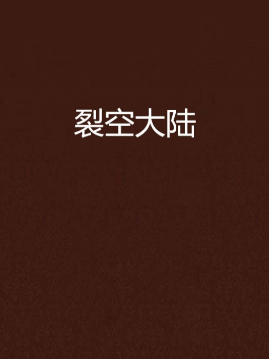 裂空大陸 裂空大陸