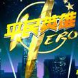 平民英雄(歌曲) 平民英雄(歌曲)