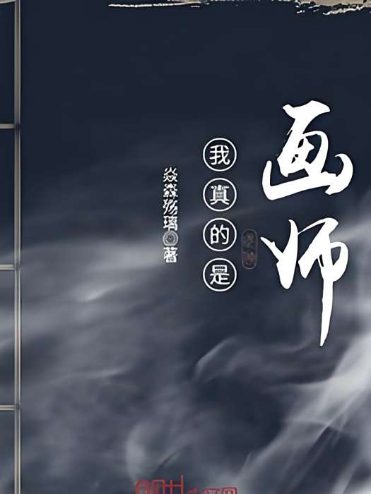 我真的是畫師 我真的是畫師