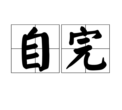 自完 自完