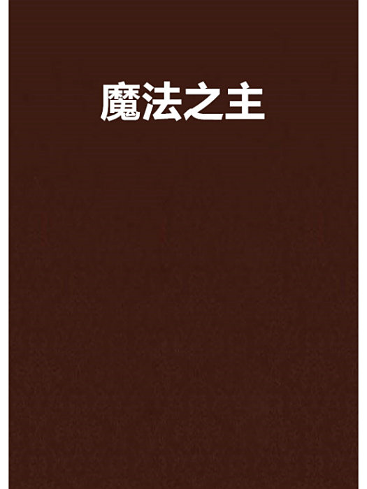 魔法之主 魔法之主