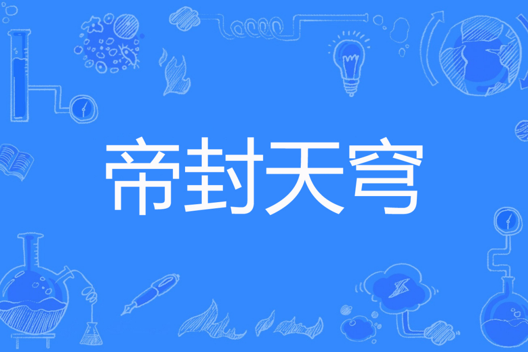 帝封天穹 帝封天穹