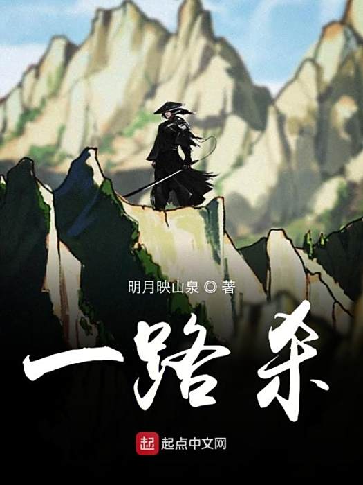一路殺 一路殺