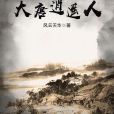 大唐逍遙人 大唐逍遙人