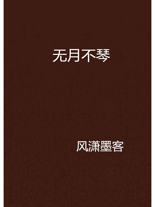 無月不琴 無月不琴