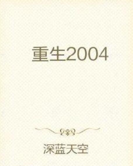 重生2004(深藍天空創作的網路小說) 重生2004(深藍天空創作的網路小說)