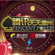 天天德州(真人秀節目) 天天德州(真人秀節目)