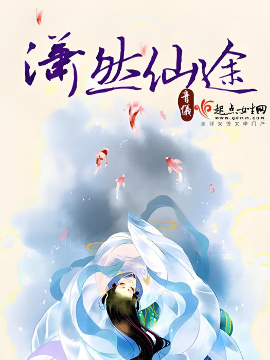 瀟然仙途 瀟然仙途