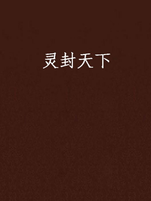 靈封天下 靈封天下