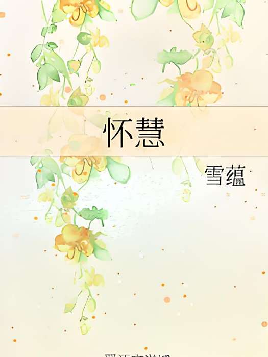 懷慧 懷慧