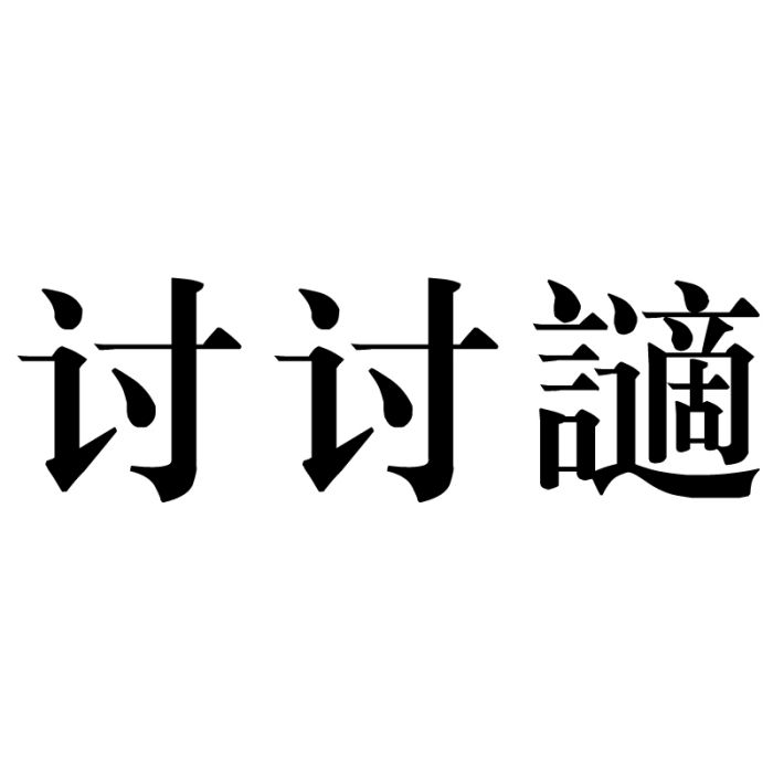 討討讁