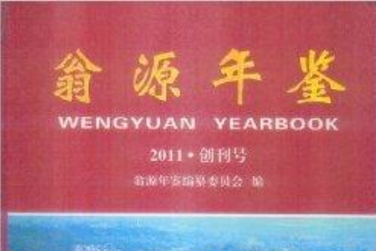 翁源年鑑2011 翁源年鑑2011