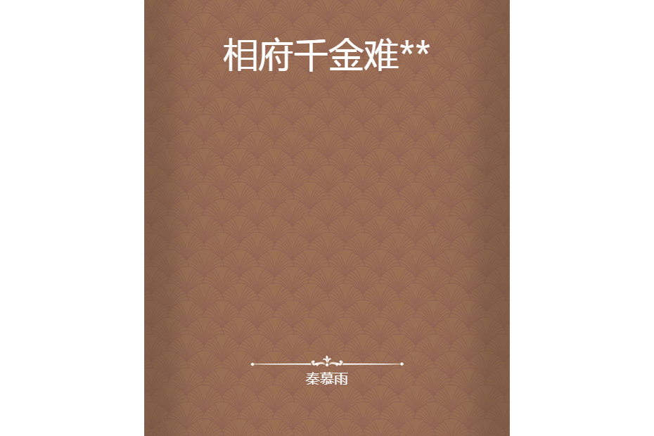 相府千金難** 相府千金難**