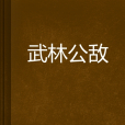 武林公敵 武林公敵