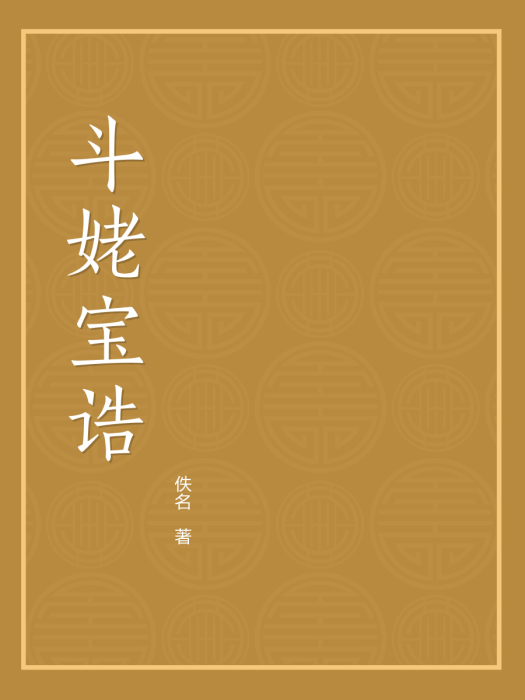 斗姥寶誥 斗姥寶誥