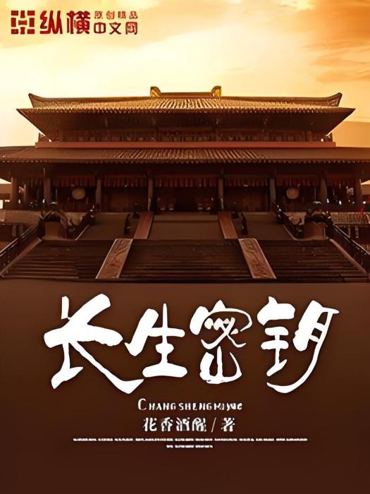 長生密鑰 長生密鑰