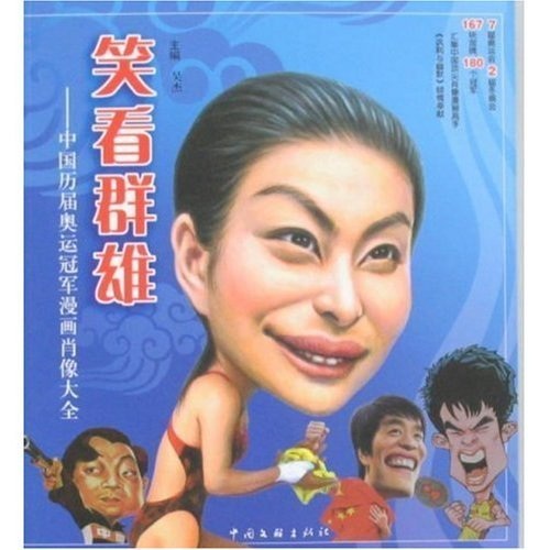 笑看群雄：中國歷屆奧運冠軍漫畫肖像大全