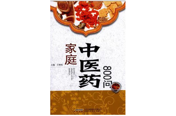家庭中醫藥800問(2012年出版王惟恆著書籍)
