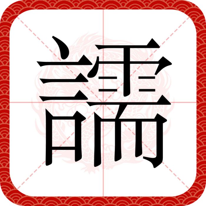 譳