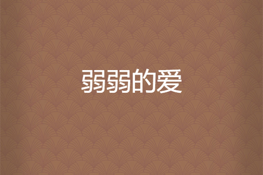 弱弱的愛